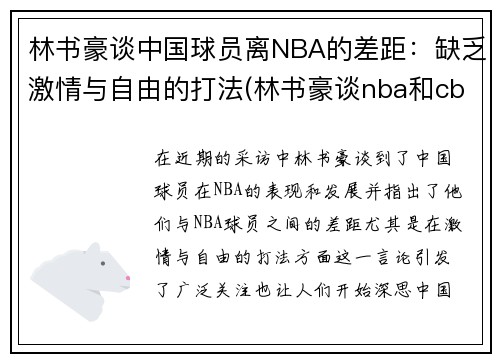 林书豪谈中国球员离NBA的差距：缺乏激情与自由的打法(林书豪谈nba和cba)