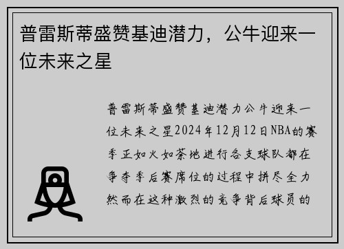 普雷斯蒂盛赞基迪潜力，公牛迎来一位未来之星