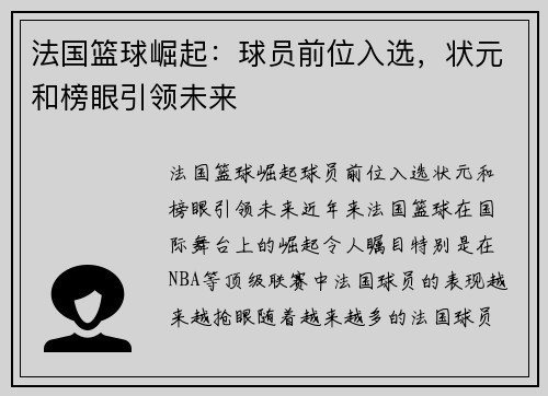 法国篮球崛起：球员前位入选，状元和榜眼引领未来