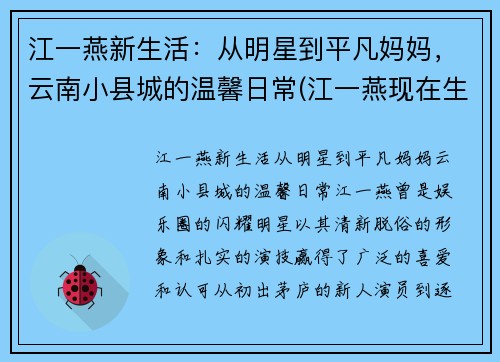 江一燕新生活：从明星到平凡妈妈，云南小县城的温馨日常(江一燕现在生活情况如何)