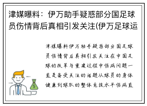 津媒曝料：伊万助手疑惑部分国足球员伤情背后真相引发关注(伊万足球运动员)