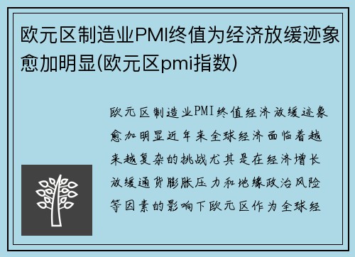 欧元区制造业PMI终值为经济放缓迹象愈加明显(欧元区pmi指数)