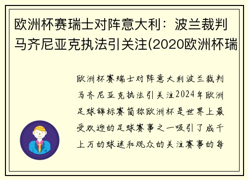 欧洲杯赛瑞士对阵意大利：波兰裁判马齐尼亚克执法引关注(2020欧洲杯瑞士对意大利)