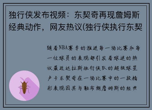 独行侠发布视频：东契奇再现詹姆斯经典动作，网友热议(独行侠执行东契奇合同)