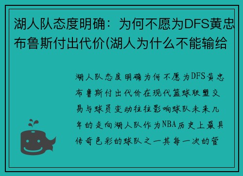 湖人队态度明确：为何不愿为DFS黄忠布鲁斯付出代价(湖人为什么不能输给快船)