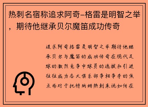 热刺名宿称追求阿奇-格雷是明智之举，期待他继承贝尔魔笛成功传奇