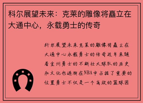 科尔展望未来：克莱的雕像将矗立在大通中心，永载勇士的传奇