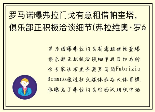 罗马诺曝弗拉门戈有意租借帕奎塔，俱乐部正积极洽谈细节(弗拉维奥·罗马)