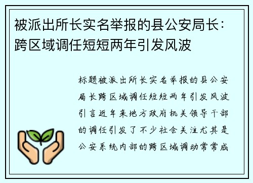 被派出所长实名举报的县公安局长：跨区域调任短短两年引发风波