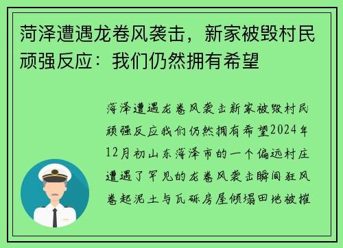 菏泽遭遇龙卷风袭击，新家被毁村民顽强反应：我们仍然拥有希望