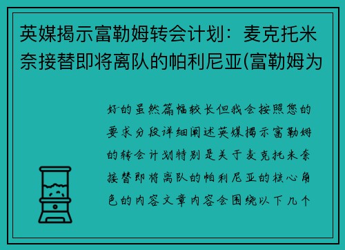 英媒揭示富勒姆转会计划：麦克托米奈接替即将离队的帕利尼亚(富勒姆为什么降级)