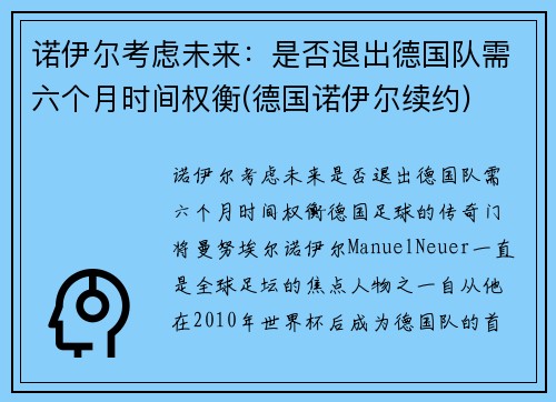 诺伊尔考虑未来：是否退出德国队需六个月时间权衡(德国诺伊尔续约)