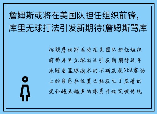 詹姆斯或将在美国队担任组织前锋，库里无球打法引发新期待(詹姆斯骂库里)