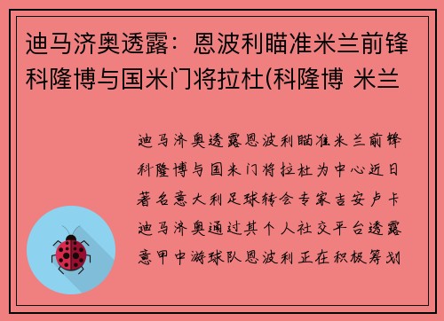 迪马济奥透露：恩波利瞄准米兰前锋科隆博与国米门将拉杜(科隆博 米兰)