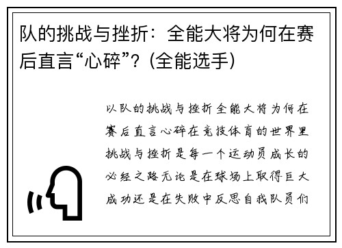 队的挑战与挫折：全能大将为何在赛后直言“心碎”？(全能选手)