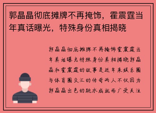 郭晶晶彻底摊牌不再掩饰，霍震霆当年真话曝光，特殊身份真相揭晓