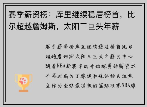 赛季薪资榜：库里继续稳居榜首，比尔超越詹姆斯，太阳三巨头年薪