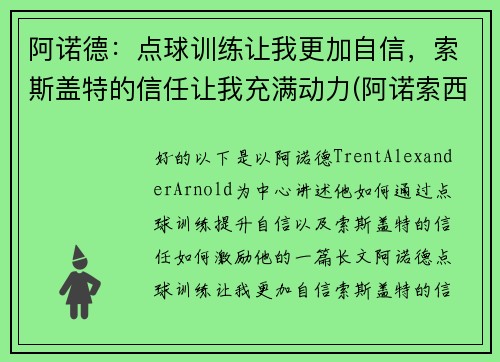 阿诺德：点球训练让我更加自信，索斯盖特的信任让我充满动力(阿诺索西斯直播)