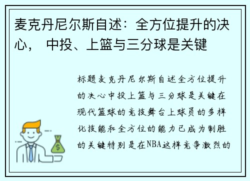 麦克丹尼尔斯自述：全方位提升的决心， 中投、上篮与三分球是关键