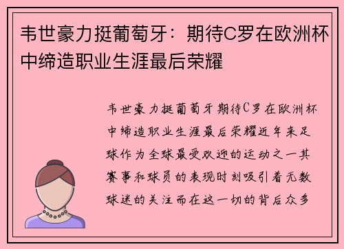 韦世豪力挺葡萄牙：期待C罗在欧洲杯中缔造职业生涯最后荣耀