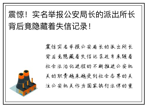 震惊！实名举报公安局长的派出所长背后竟隐藏着失信记录！