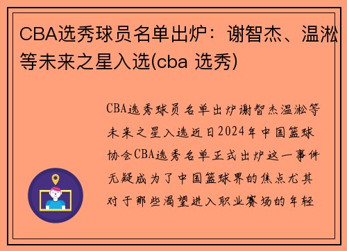 CBA选秀球员名单出炉：谢智杰、温淞等未来之星入选(cba 选秀)