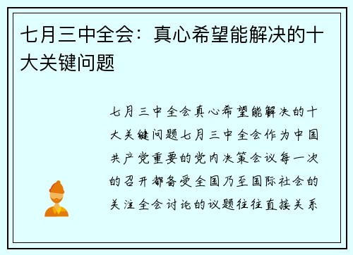 七月三中全会：真心希望能解决的十大关键问题