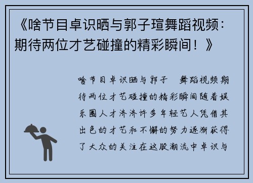 《啥节目卓识晒与郭子瑄舞蹈视频：期待两位才艺碰撞的精彩瞬间！》