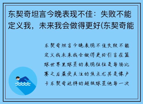 东契奇坦言今晚表现不佳：失败不能定义我，未来我会做得更好(东契奇能成为第一人吗)