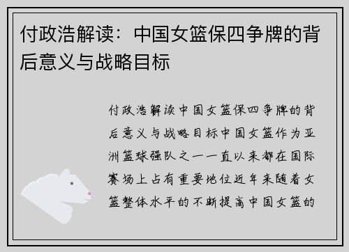 付政浩解读：中国女篮保四争牌的背后意义与战略目标