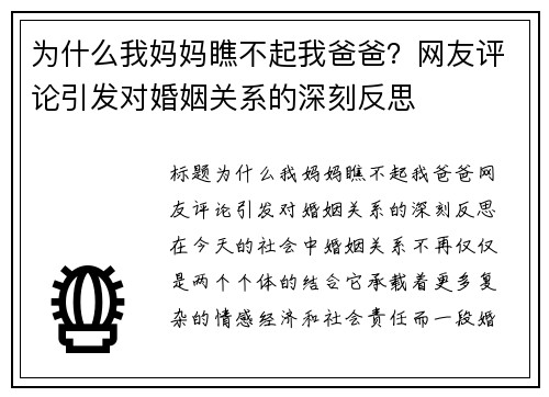 为什么我妈妈瞧不起我爸爸？网友评论引发对婚姻关系的深刻反思