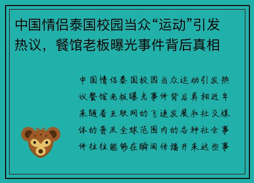 中国情侣泰国校园当众“运动”引发热议，餐馆老板曝光事件背后真相