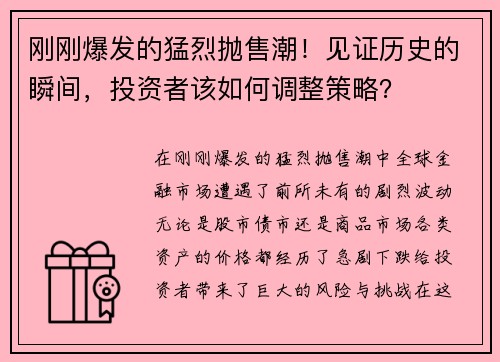 刚刚爆发的猛烈抛售潮！见证历史的瞬间，投资者该如何调整策略？