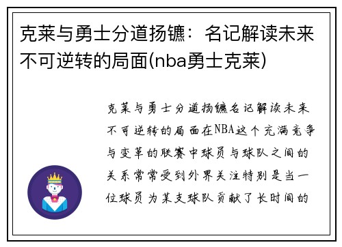 克莱与勇士分道扬镳：名记解读未来不可逆转的局面(nba勇士克莱)