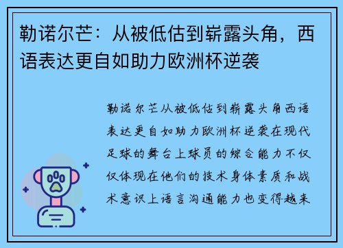 勒诺尔芒：从被低估到崭露头角，西语表达更自如助力欧洲杯逆袭