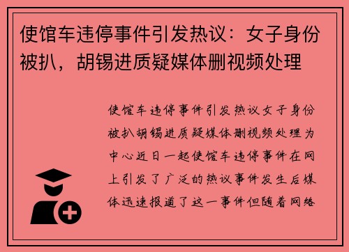 使馆车违停事件引发热议：女子身份被扒，胡锡进质疑媒体删视频处理