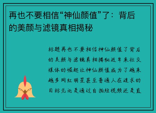 再也不要相信“神仙颜值”了：背后的美颜与滤镜真相揭秘