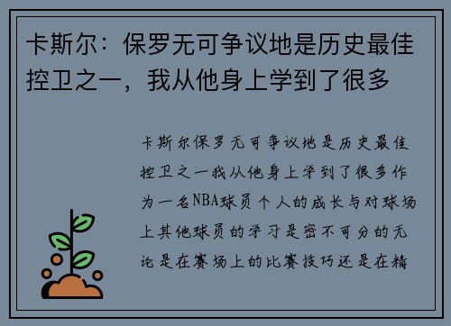 卡斯尔：保罗无可争议地是历史最佳控卫之一，我从他身上学到了很多