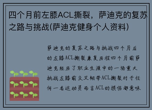 四个月前左膝ACL撕裂，萨迪克的复苏之路与挑战(萨迪克健身个人资料)