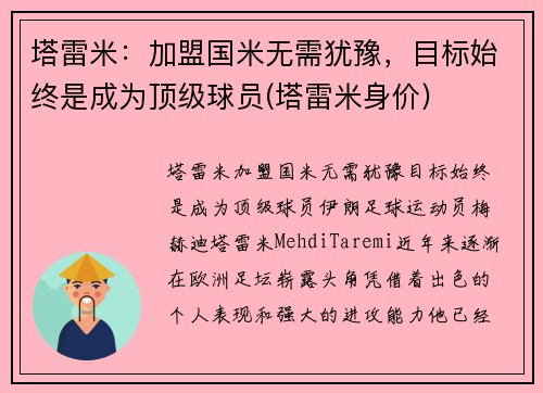 塔雷米：加盟国米无需犹豫，目标始终是成为顶级球员(塔雷米身价)