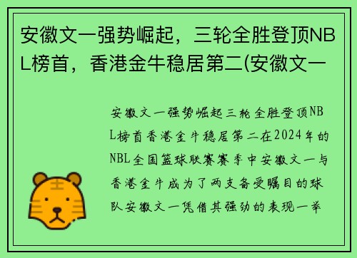 安徽文一强势崛起，三轮全胜登顶NBL榜首，香港金牛稳居第二(安徽文一是什么联赛)