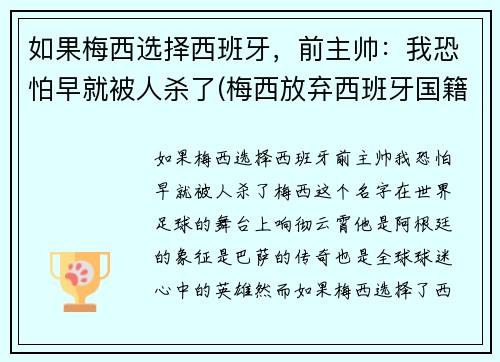 如果梅西选择西班牙，前主帅：我恐怕早就被人杀了(梅西放弃西班牙国籍)