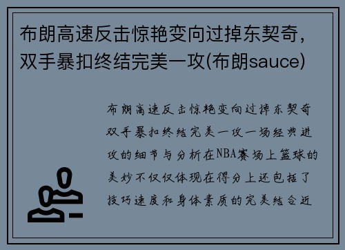 布朗高速反击惊艳变向过掉东契奇，双手暴扣终结完美一攻(布朗sauce)