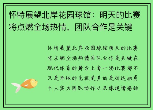 怀特展望北岸花园球馆：明天的比赛将点燃全场热情，团队合作是关键