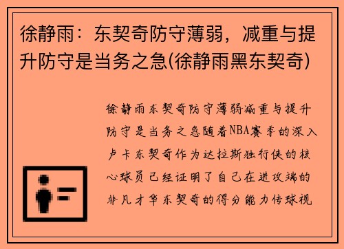 徐静雨：东契奇防守薄弱，减重与提升防守是当务之急(徐静雨黑东契奇)