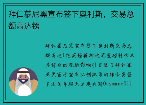 拜仁慕尼黑宣布签下奥利斯，交易总额高达镑