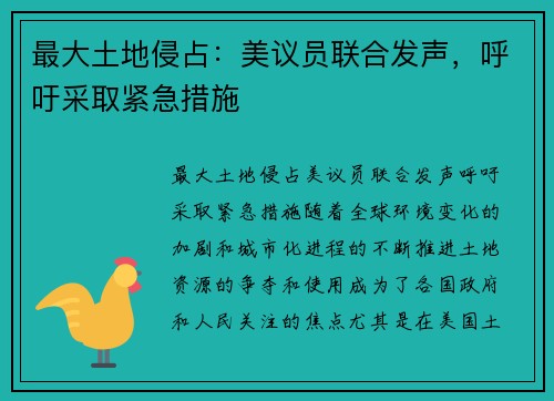 最大土地侵占：美议员联合发声，呼吁采取紧急措施