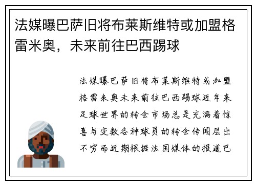 法媒曝巴萨旧将布莱斯维特或加盟格雷米奥，未来前往巴西踢球