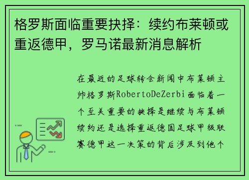 格罗斯面临重要抉择：续约布莱顿或重返德甲，罗马诺最新消息解析