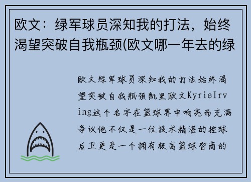 欧文：绿军球员深知我的打法，始终渴望突破自我瓶颈(欧文哪一年去的绿军)